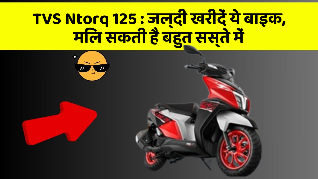 TVS Ntorq 125: जल्दी खरीदें ये बाइक, मिल सकती है बहुत सस्ते में