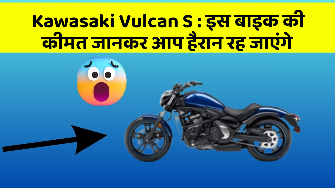 Kawasaki Vulcan S: इस बाइक की कीमत जानकर आप हैरान रह जाएंगे