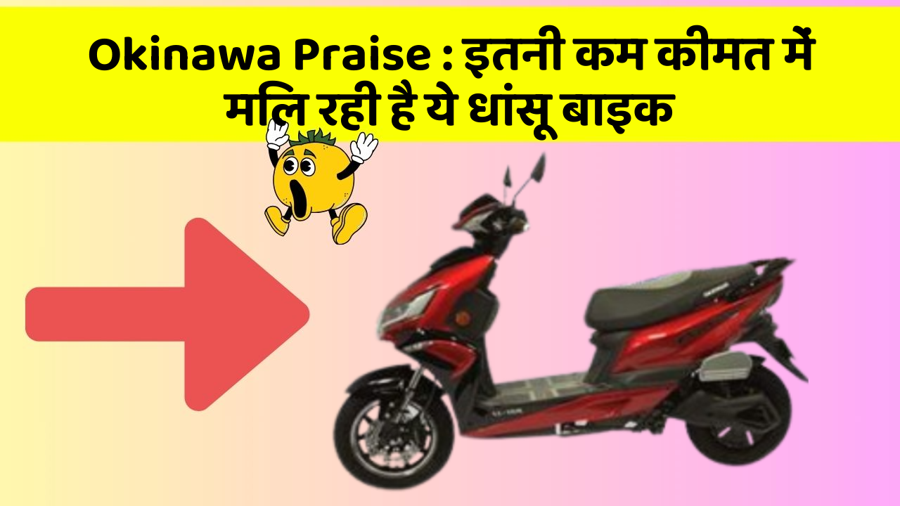 Okinawa Praise: इतनी कम कीमत में मिल रही है ये धांसू बाइक