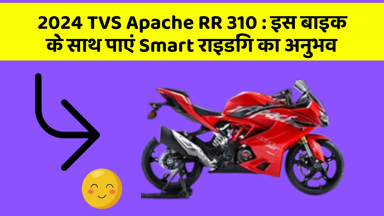 2024 TVS Apache RR 310: इस बाइक के साथ पाएं Smart राइडिंग का अनुभव