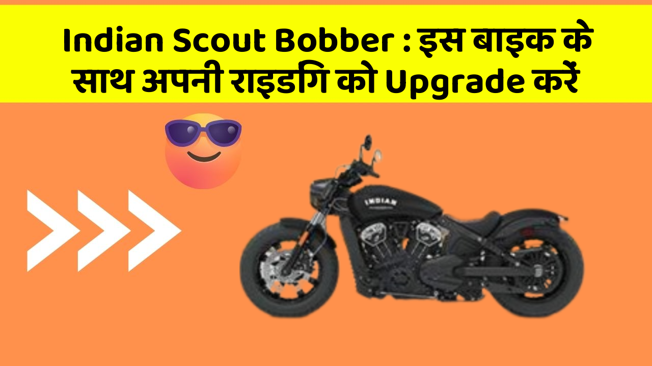 Indian Scout Bobber: इस बाइक के साथ अपनी राइडिंग को Upgrade करें