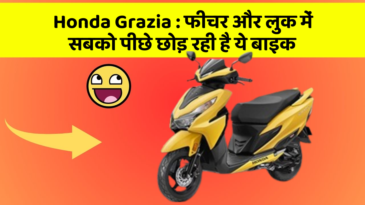 Honda Grazia: फीचर और लुक में सबको पीछे छोड़ रही है ये बाइक