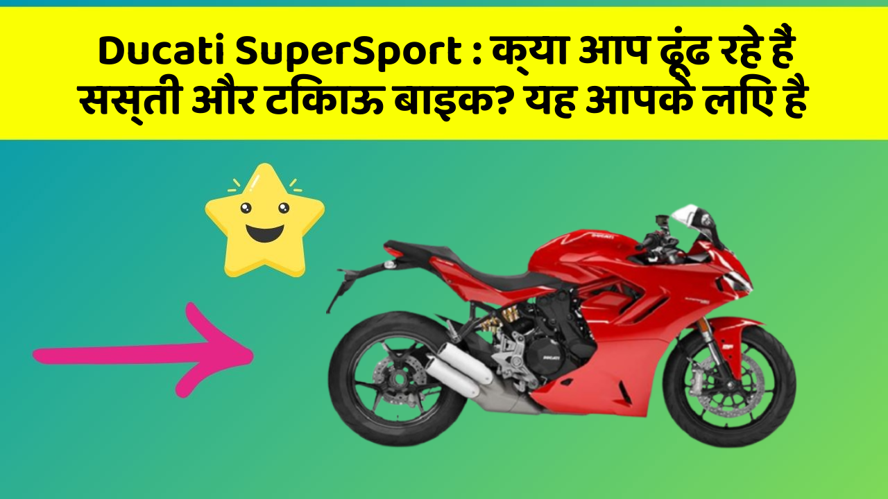 Ducati SuperSport: क्या आप ढूंढ रहे हैं सस्ती और टिकाऊ बाइक? यह आपके लिए है
