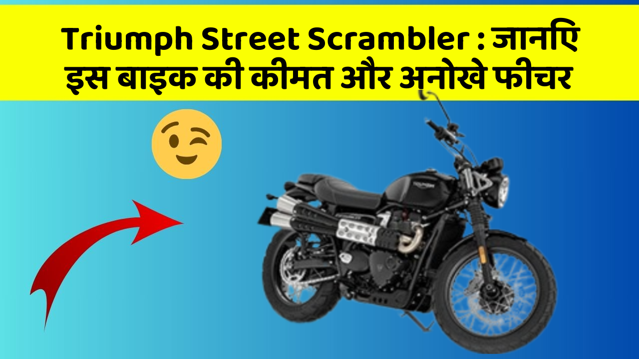 Triumph Street Scrambler: जानिए इस बाइक की कीमत और अनोखे फीचर