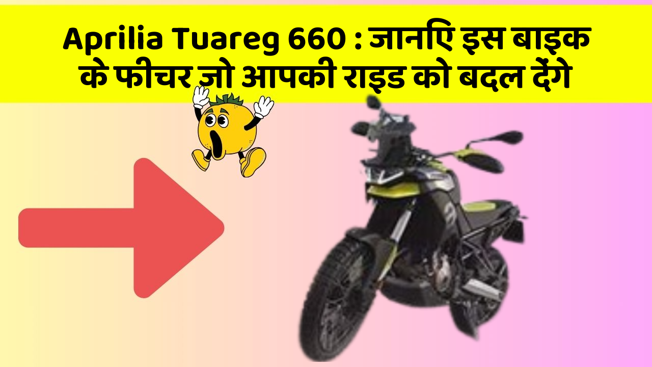 Aprilia Tuareg 660: जानिए इस बाइक के फीचर जो आपकी राइड को बदल देंगे