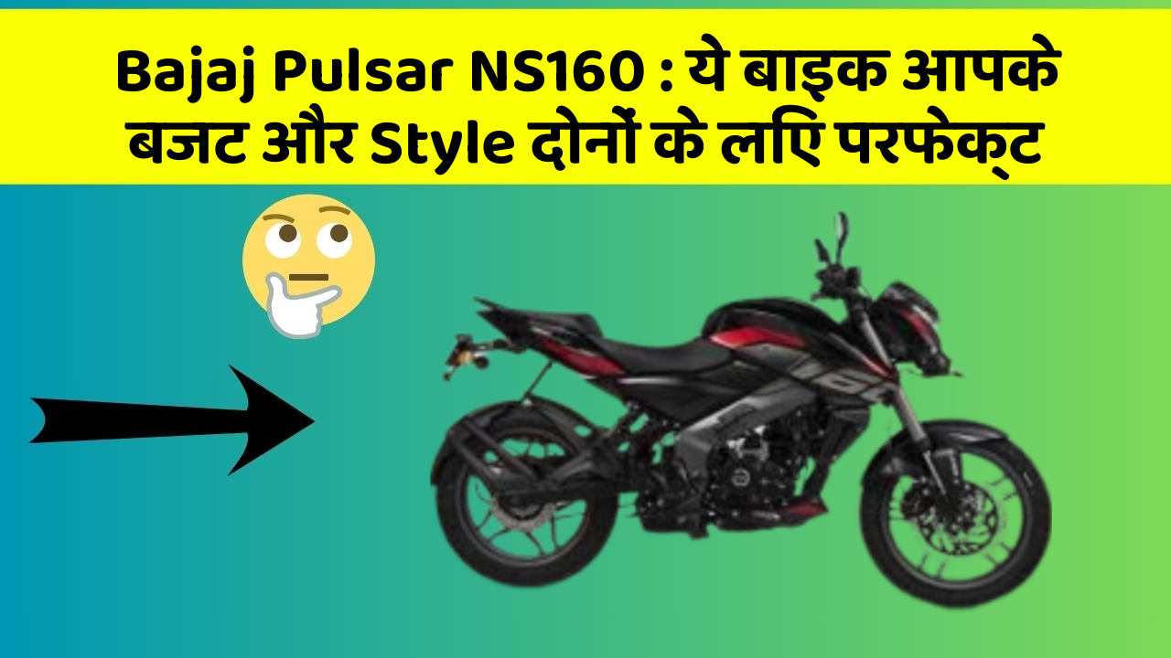 Bajaj Pulsar NS160 : ये बाइक आपके बजट और Style दोनों के लिए परफेक्ट