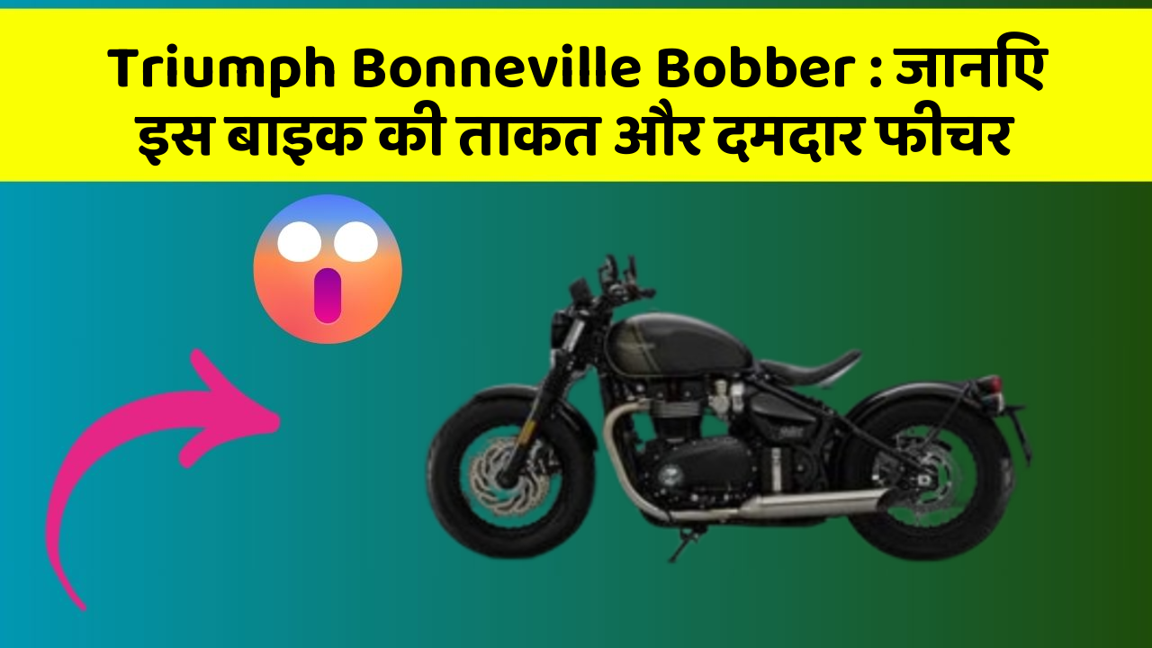 Triumph Bonneville Bobber: जानिए इस बाइक की ताकत और दमदार फीचर