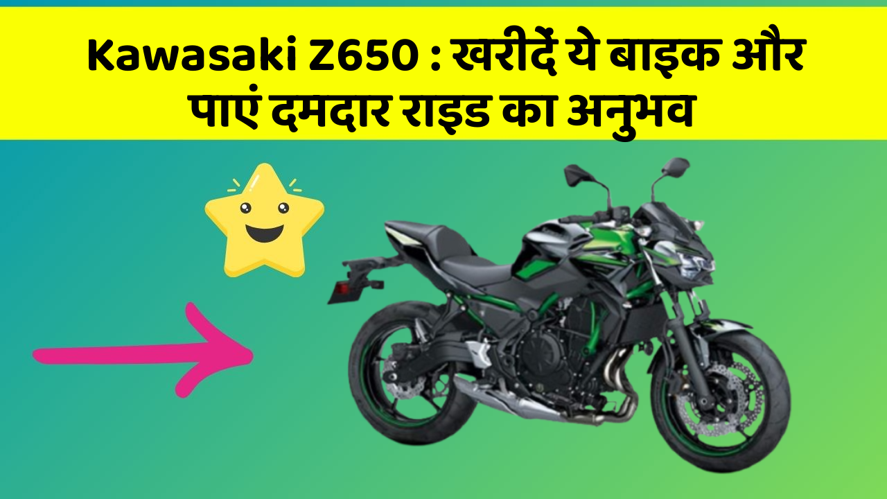 Kawasaki Z650: खरीदें ये बाइक और पाएं दमदार राइड का अनुभव