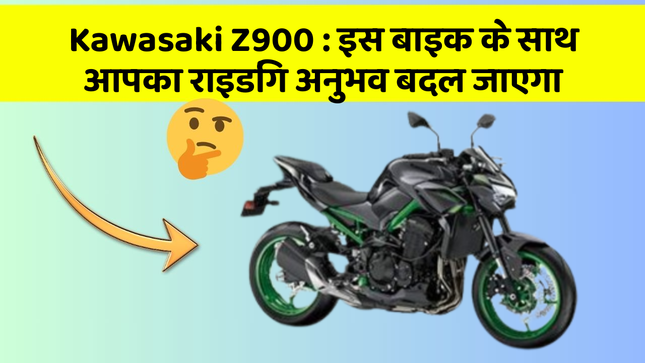 Kawasaki Z900: इस बाइक के साथ आपका राइडिंग अनुभव बदल जाएगा