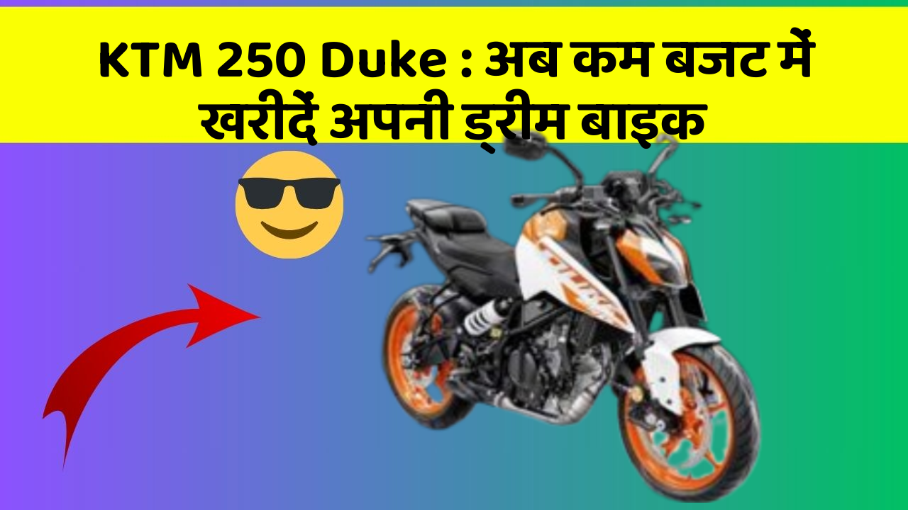 KTM 250 Duke: अब कम बजट में खरीदें अपनी ड्रीम बाइक