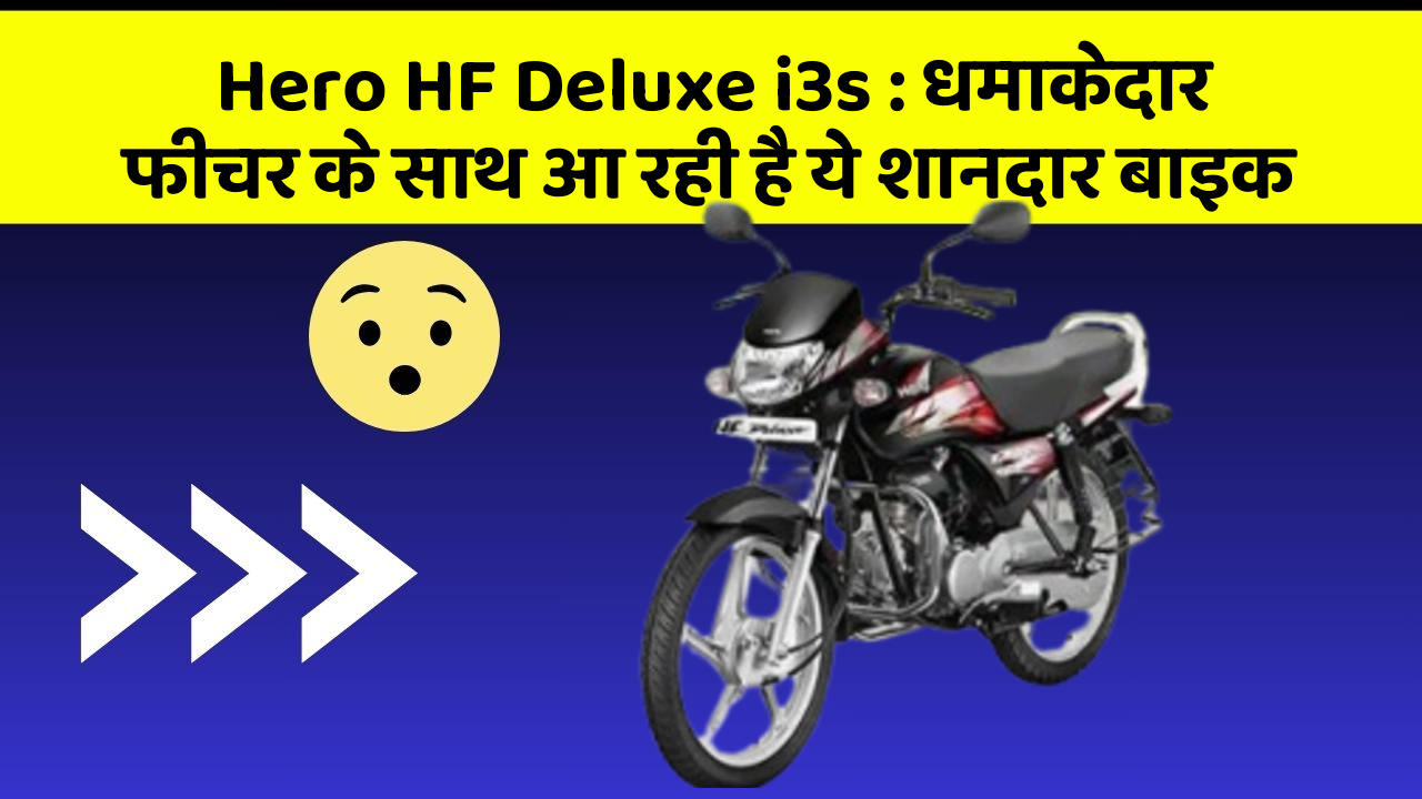 Hero HF Deluxe i3s: धमाकेदार फीचर के साथ आ रही है ये शानदार बाइक