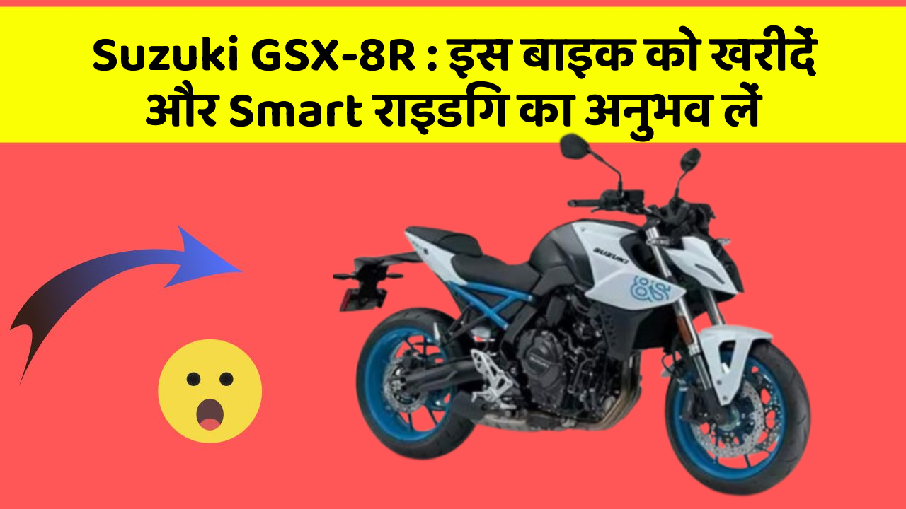 Suzuki GSX-8R: इस बाइक को खरीदें और Smart राइडिंग का अनुभव लें