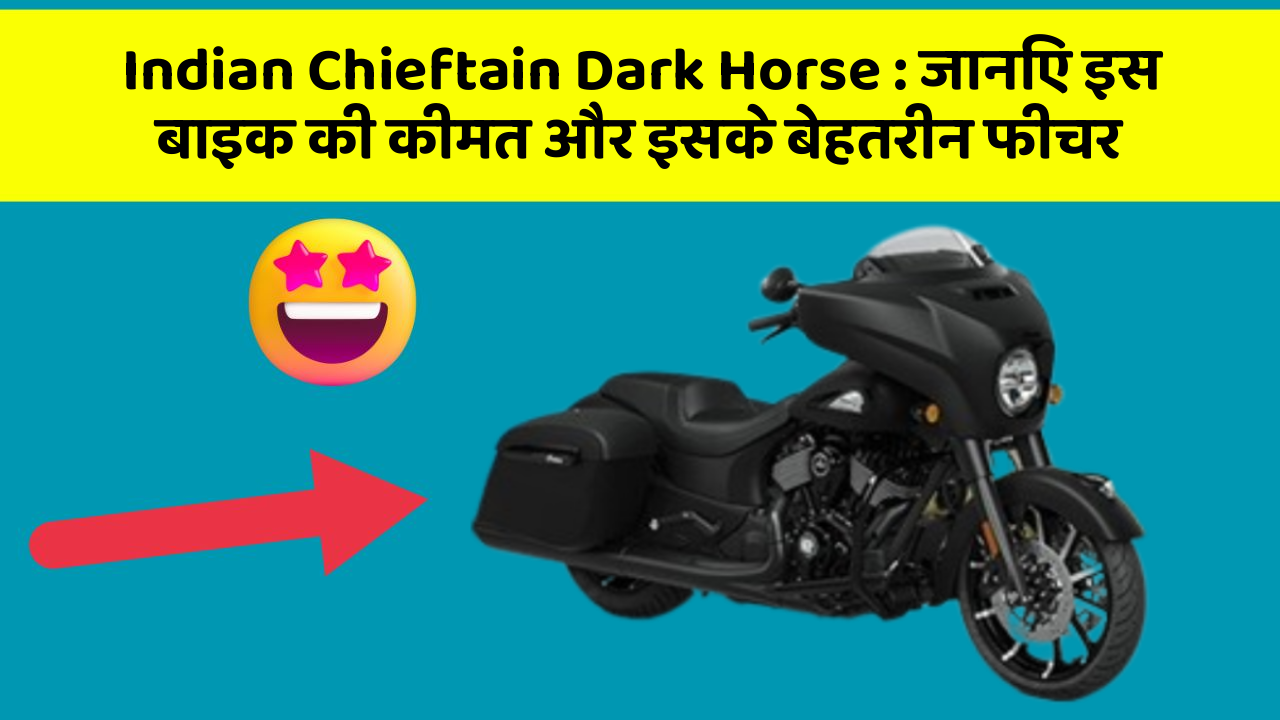 Indian Chieftain Dark Horse : जानिए इस बाइक की कीमत और इसके बेहतरीन फीचर