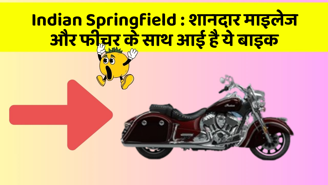 Indian Springfield : शानदार माइलेज और फीचर के साथ आई है ये बाइक