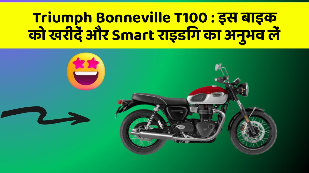 Triumph Bonneville T100: इस बाइक को खरीदें और Smart राइडिंग का अनुभव लें