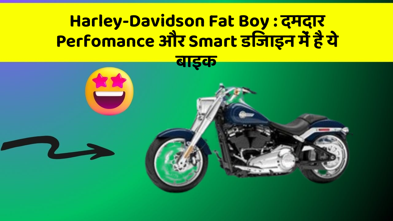 Harley-Davidson Fat Boy: दमदार Perfomance और Smart डिजाइन में है ये बाइक