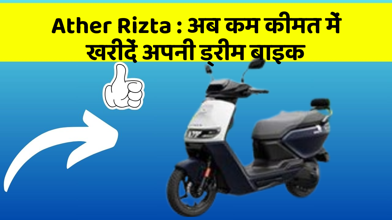 Ather Rizta : अब कम कीमत में खरीदें अपनी ड्रीम बाइक