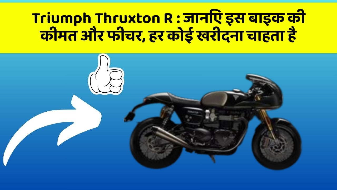 Triumph Thruxton R : जानिए इस बाइक की कीमत और फीचर, हर कोई खरीदना चाहता है