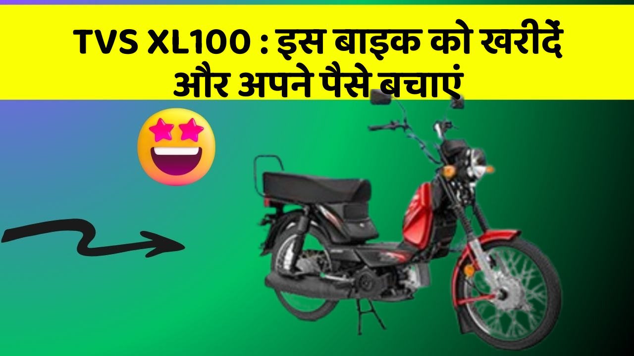 TVS XL100: इस बाइक को खरीदें और अपने पैसे बचाएं