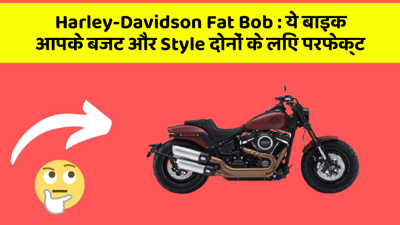 Harley-Davidson Fat Bob: ये बाइक आपके बजट और Style दोनों के लिए परफेक्ट