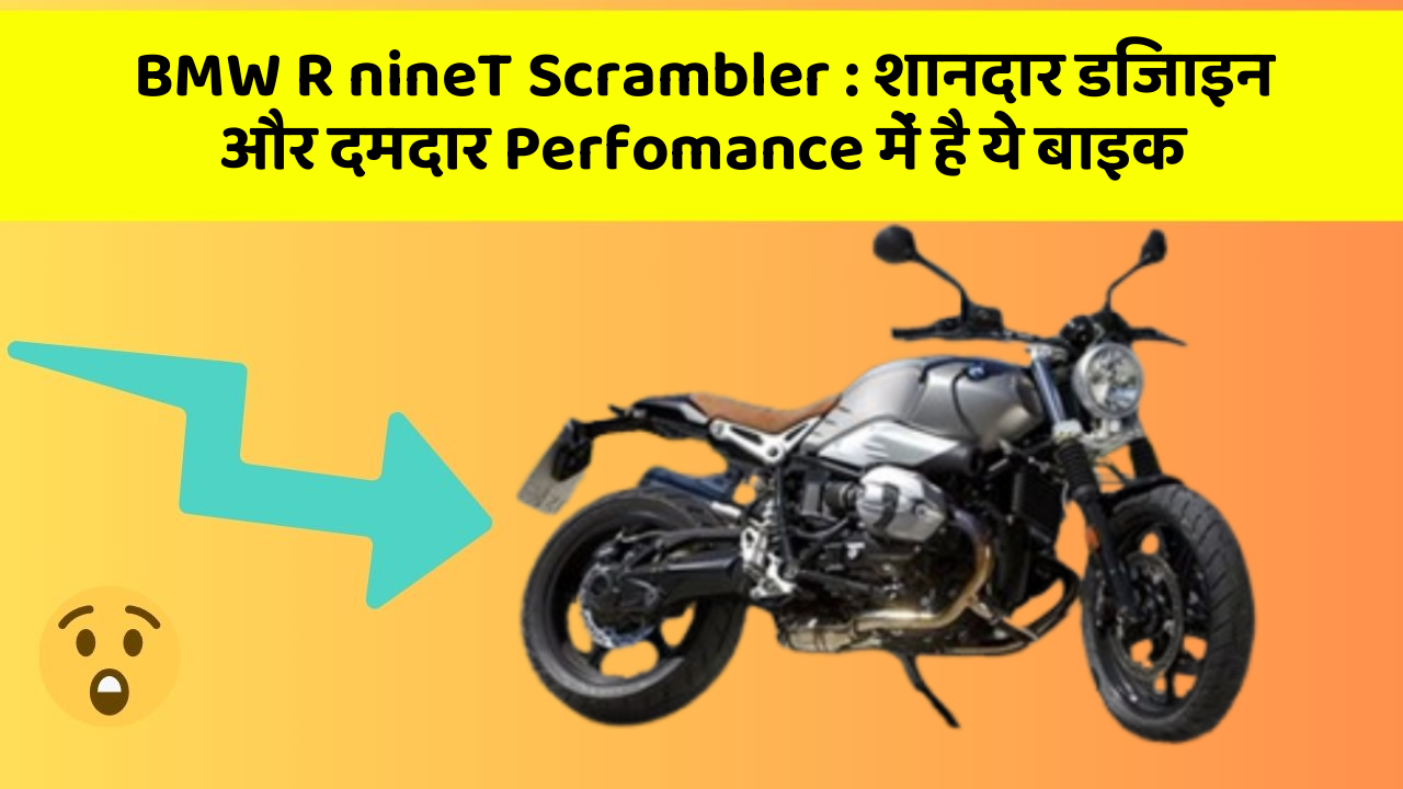 BMW R nineT Scrambler: शानदार डिजाइन और दमदार Perfomance में है ये बाइक