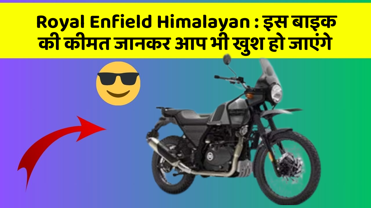 Royal Enfield Himalayan: इस बाइक की कीमत जानकर आप भी खुश हो जाएंगे