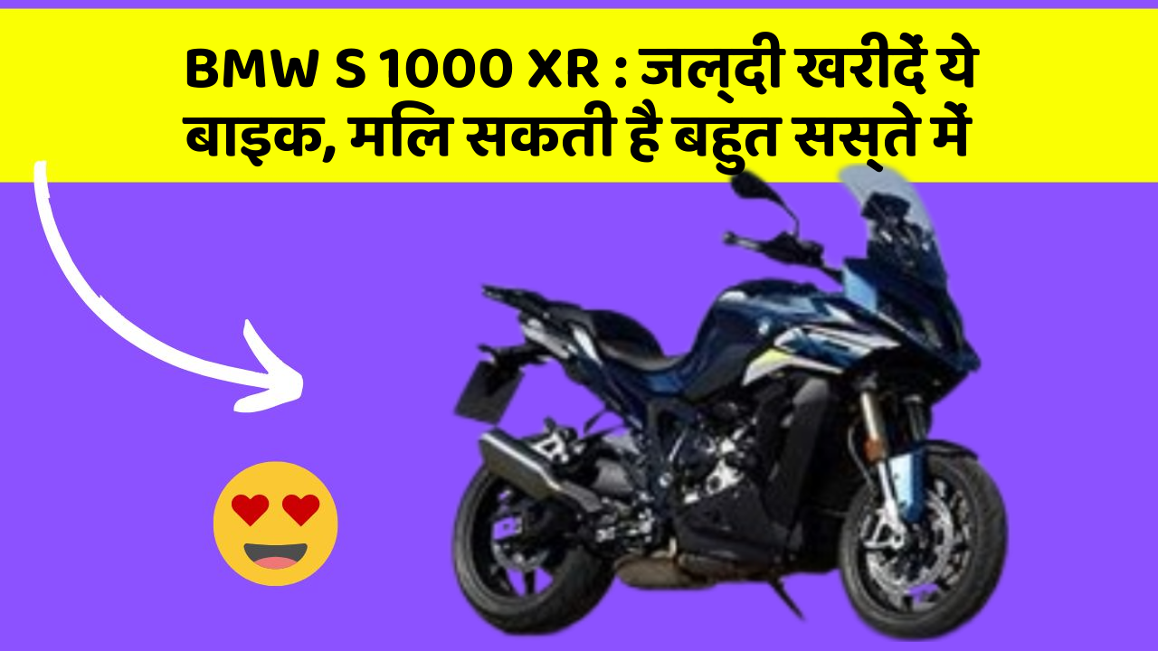 BMW S 1000 XR : जल्दी खरीदें ये बाइक, मिल सकती है बहुत सस्ते में