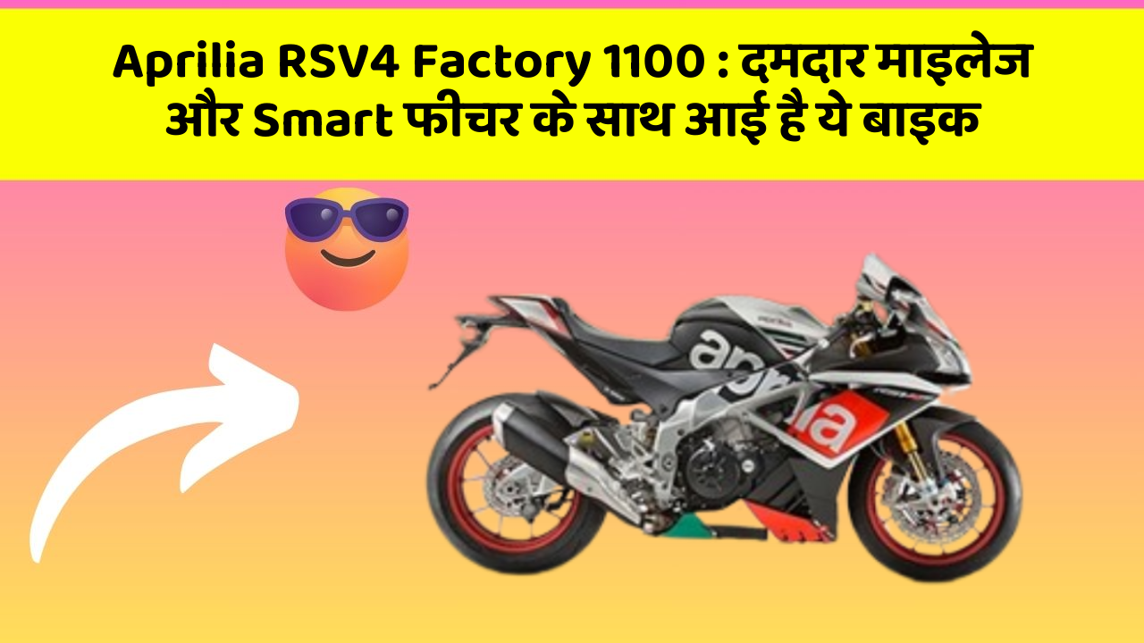 Aprilia RSV4 Factory 1100 : दमदार माइलेज और Smart फीचर के साथ आई है ये बाइक