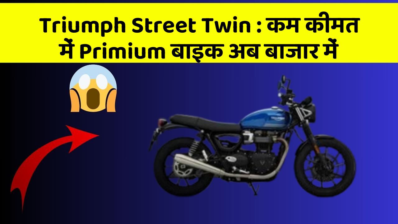 Triumph Street Twin : कम कीमत में Primium बाइक अब बाजार में