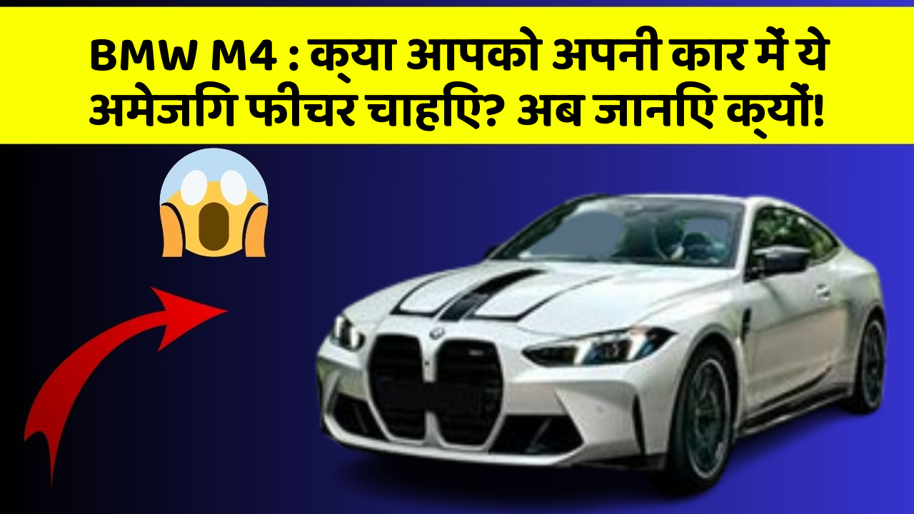 BMW M4: क्या आपको अपनी कार में ये अमेजिंग फीचर चाहिए? अब जानिए क्यों!