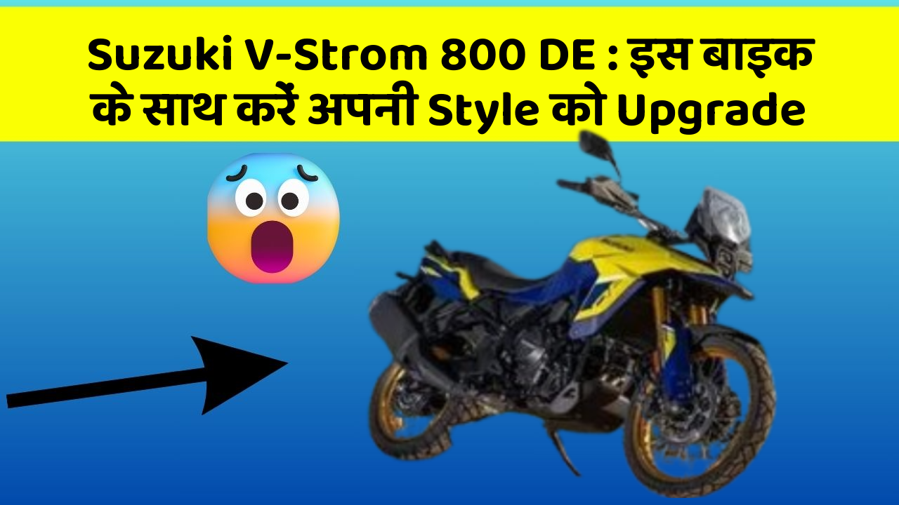 Suzuki V-Strom 800 DE : इस बाइक के साथ करें अपनी Style को Upgrade
