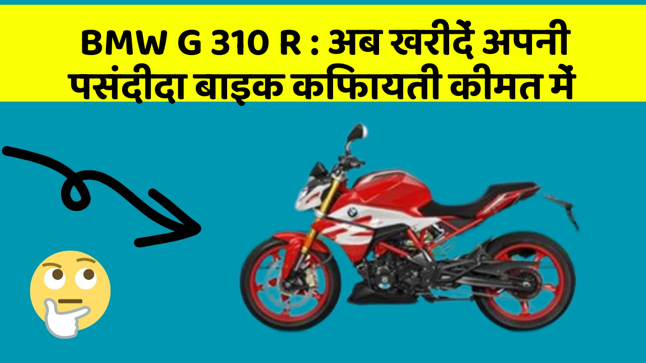 BMW G 310 R: अब खरीदें अपनी पसंदीदा बाइक किफायती कीमत में
