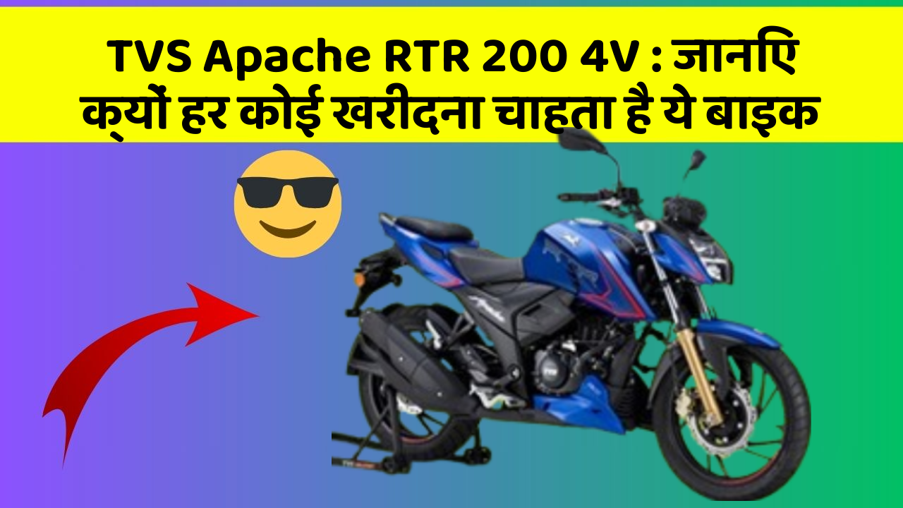 TVS Apache RTR 200 4V : जानिए क्यों हर कोई खरीदना चाहता है ये बाइक