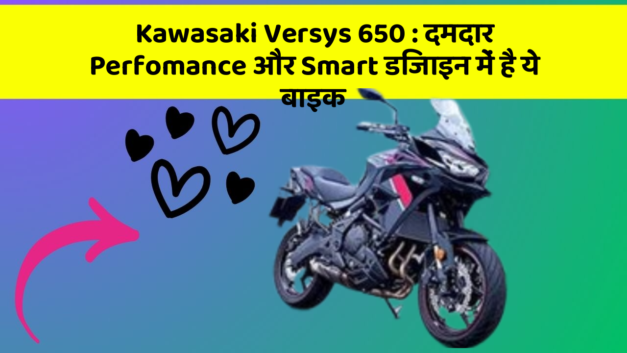 Kawasaki Versys 650: दमदार Perfomance और Smart डिजाइन में है ये बाइक