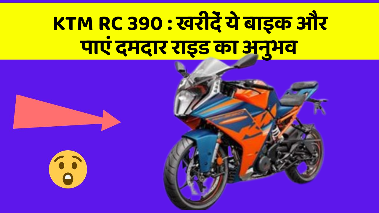 KTM RC 390 : खरीदें ये बाइक और पाएं दमदार राइड का अनुभव