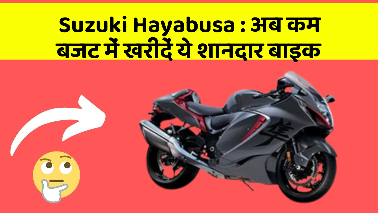 Suzuki Hayabusa : अब कम बजट में खरीदें ये शानदार बाइक