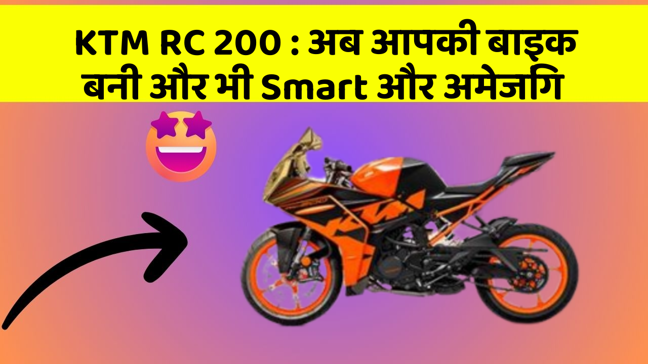 KTM RC 200 : अब आपकी बाइक बनी और भी Smart और अमेजिंग
