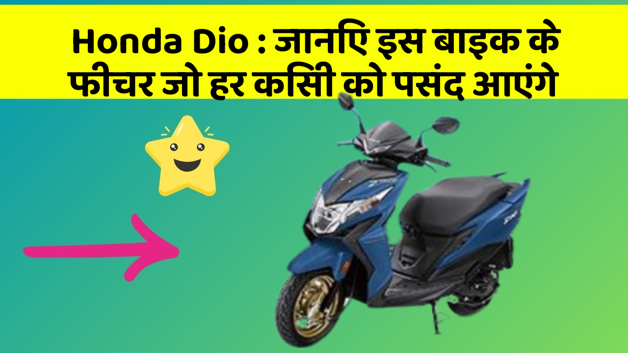 Honda Dio: जानिए इस बाइक के फीचर जो हर किसी को पसंद आएंगे