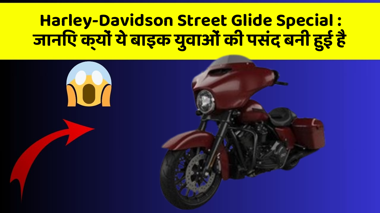 Harley-Davidson Street Glide Special: जानिए क्यों ये बाइक युवाओं की पसंद बनी हुई है