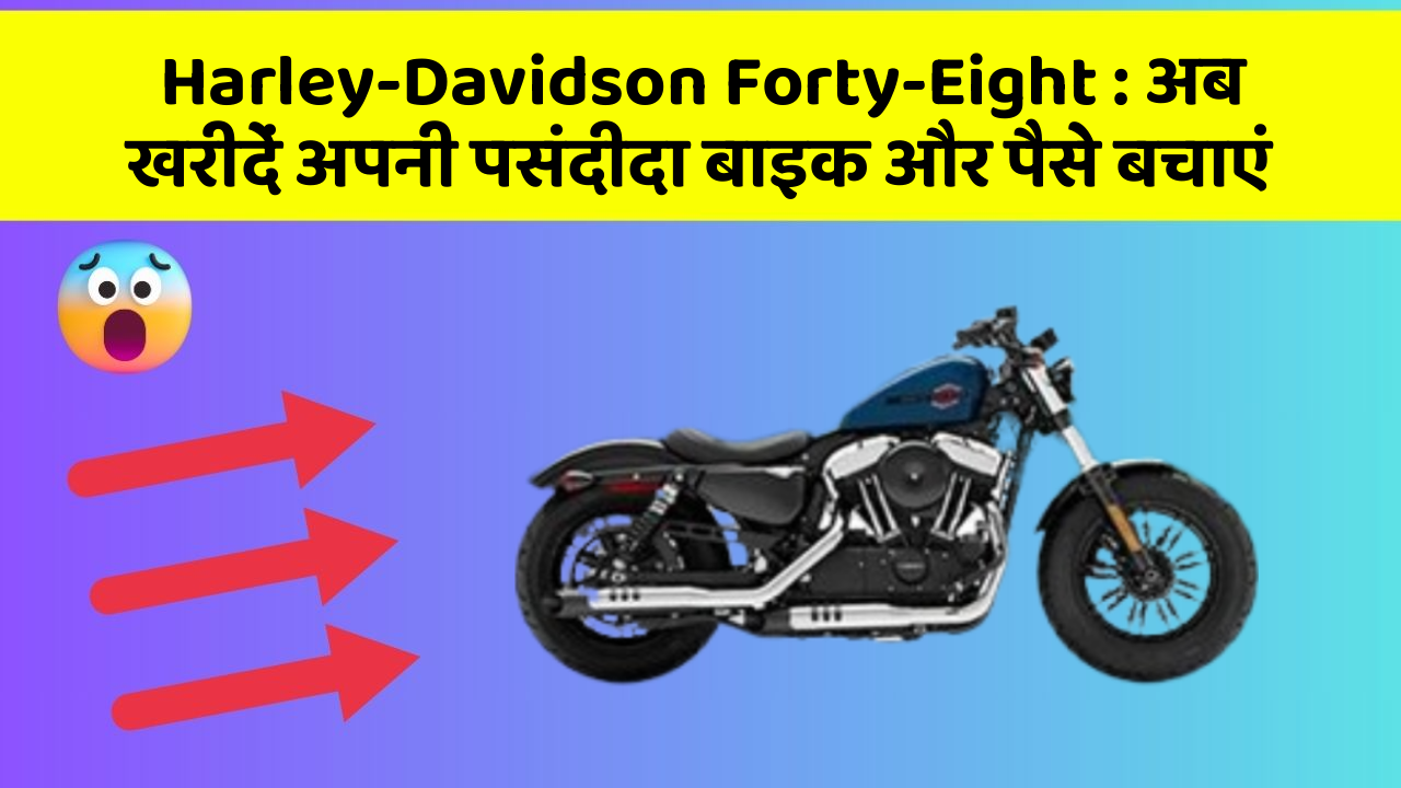 Harley-Davidson Forty-Eight : अब खरीदें अपनी पसंदीदा बाइक और पैसे बचाएं