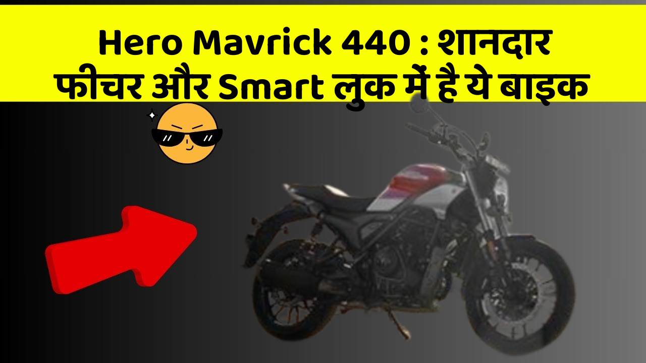 Hero Mavrick 440: शानदार फीचर और Smart लुक में है ये बाइक