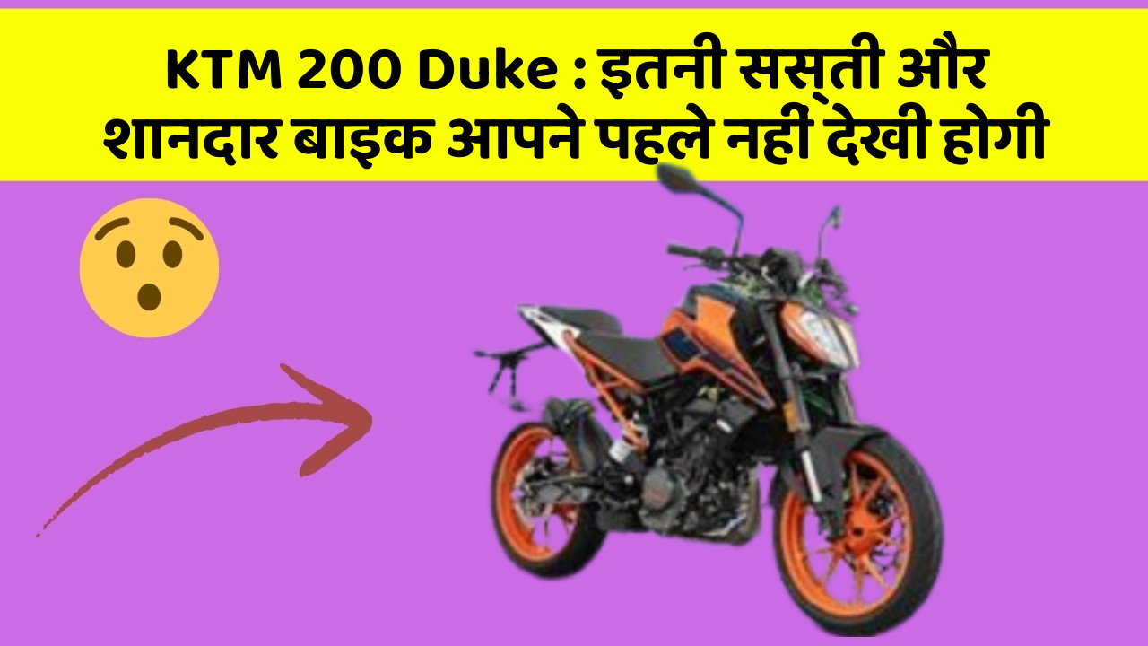 KTM 200 Duke: इतनी सस्ती और शानदार बाइक आपने पहले नहीं देखी होगी