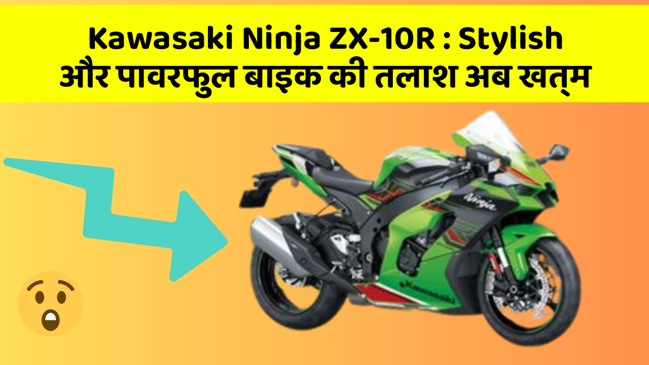 Kawasaki Ninja ZX-10R: Stylish और पावरफुल बाइक की तलाश अब खत्म