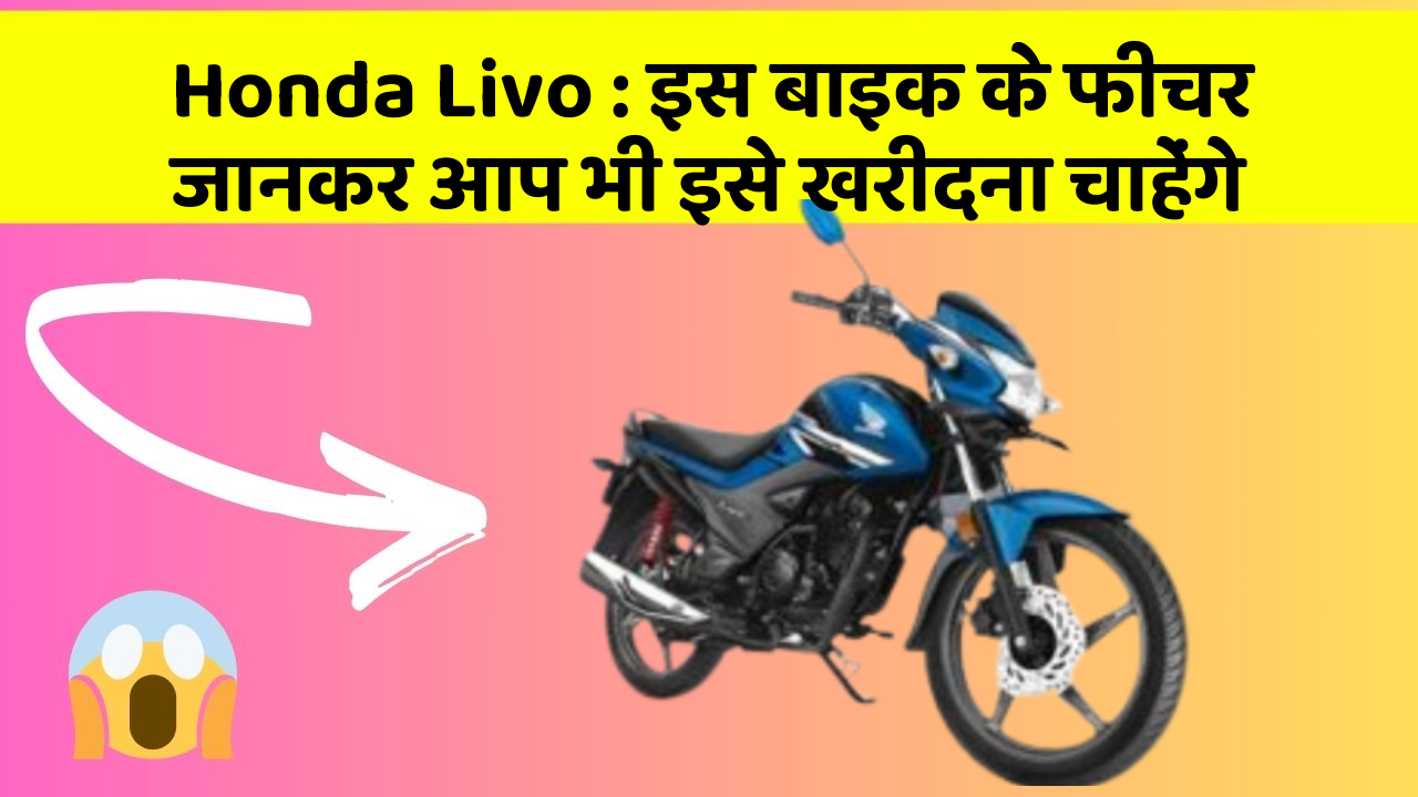 Honda Livo: इस बाइक के फीचर जानकर आप भी इसे खरीदना चाहेंगे