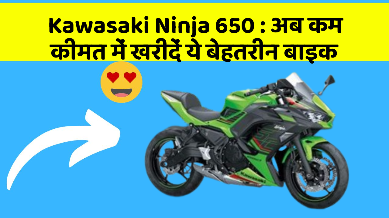 Kawasaki Ninja 650 : अब कम कीमत में खरीदें ये बेहतरीन बाइक