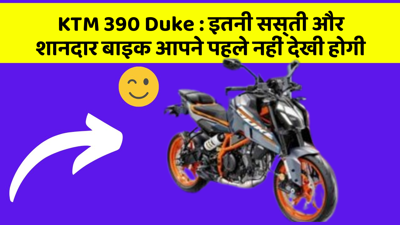 KTM 390 Duke : इतनी सस्ती और शानदार बाइक आपने पहले नहीं देखी होगी