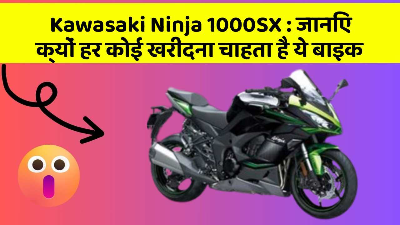Kawasaki Ninja 1000SX : जानिए क्यों हर कोई खरीदना चाहता है ये बाइक