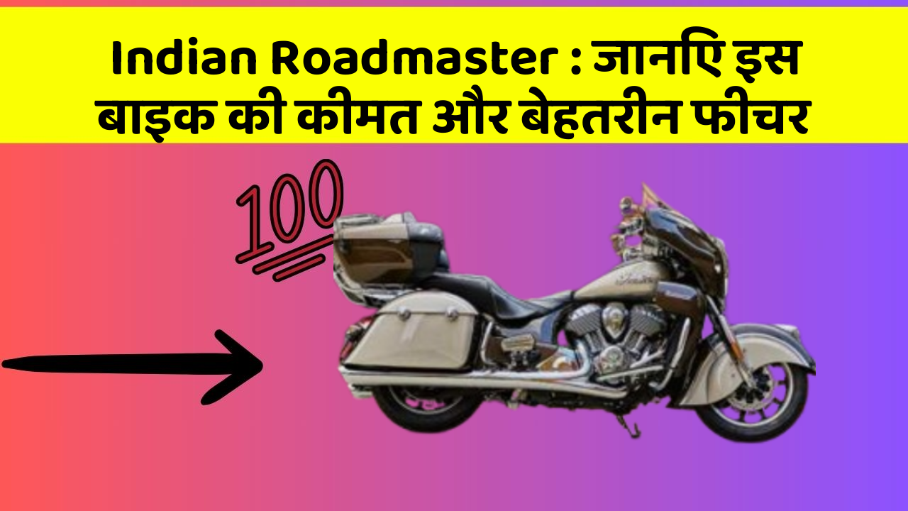 Indian Roadmaster : जानिए इस बाइक की कीमत और बेहतरीन फीचर