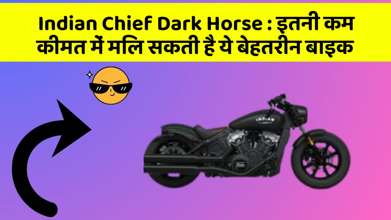 Indian Chief Dark Horse: इतनी कम कीमत में मिल सकती है ये बेहतरीन बाइक