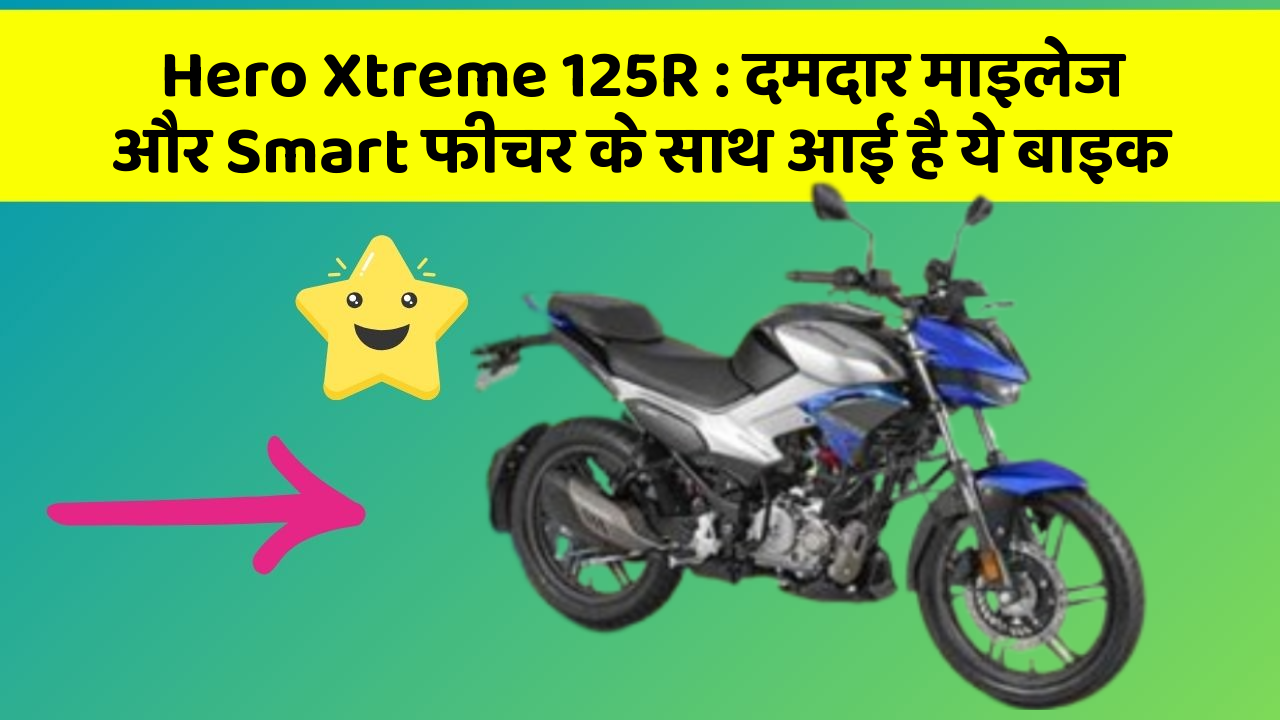 Hero Xtreme 125R: दमदार माइलेज और Smart फीचर के साथ आई है ये बाइक